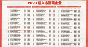 骚逼求草bb权威发布丨2023绍兴市百强企业公布，长业建设集团位列第18位